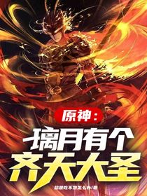 原神：璃月有个齐天大圣