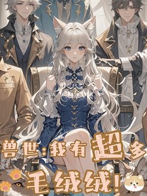 兽世：我有超多毛绒绒！