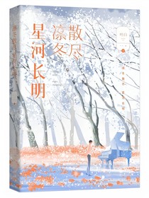 星河长明凛冬散尽