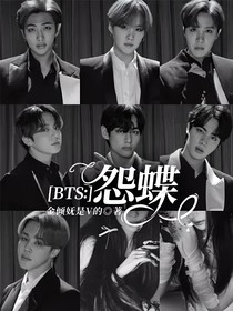 BTS：怨蝶