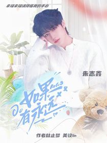 TF三代：如果有永远