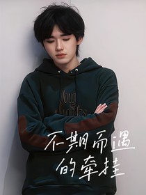 宋亚轩：不期而遇的牵挂