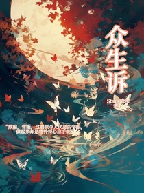 众生诉