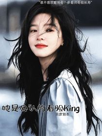 美男世界：她是公認的看臉King