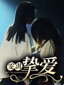 雯淇：摯愛