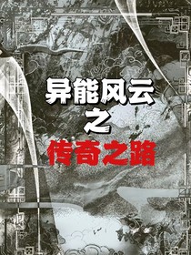 异能风云之传奇之路