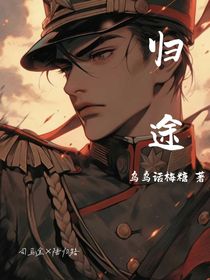 短篇小作：归途
