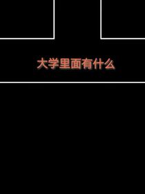 大學(xué)里面有什么