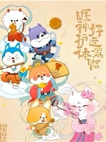 星座狗：破历喵局
