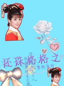 还珠格格之高贵的身份