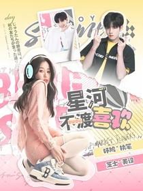 R1SE：星河不渡喜欢