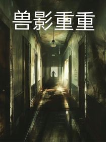 兽影重重