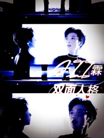 AII霖：双面人格