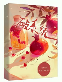 破系统