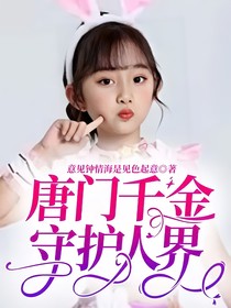 唐門千金守護(hù)人界：