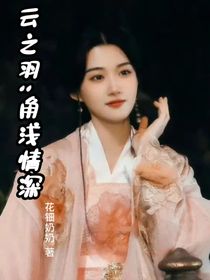 云之羽：角淺情深