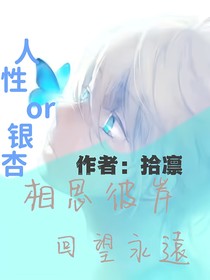 人性or银杏