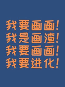 自信的手绘史