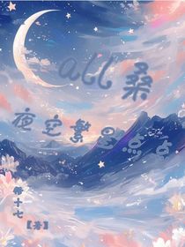 all桑：夜空繁星點(diǎn)點(diǎn)-d046