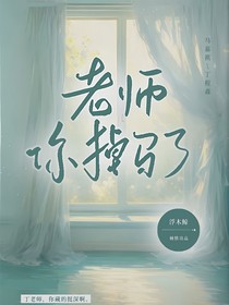 祺鑫：老師，你掉馬了