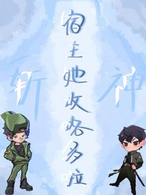 斬神：宿主她攻略多