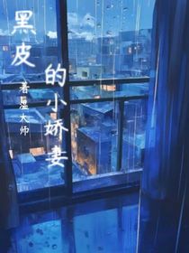 黑皮的小嬌妻