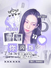 张博恒：你闪烁星光