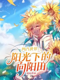 凹凸世界：阳光下的向阳田