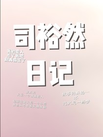 司裕然日记