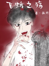 飛蛾之殤