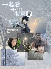 TF四代：一起看初雪吗