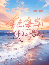 金色海岸线上的告别