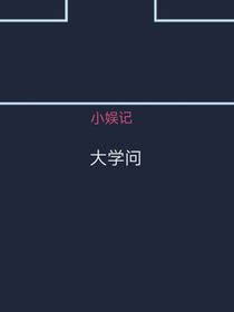 小娱记大学问