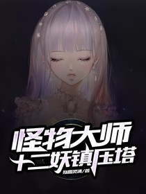 怪物大师十二妖镇压塔-d667