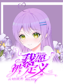赛尔号：我不愿被定义