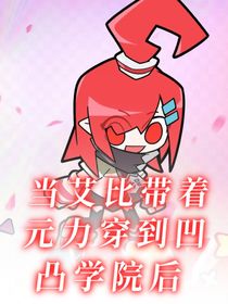 all艾：带着元力穿到凹凸学院