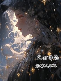 葉羅麗——光團(tuán)降臨