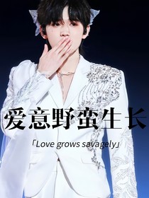 宋亚轩：爱意野蛮生长