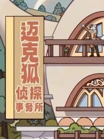神探迈克狐花国之灾