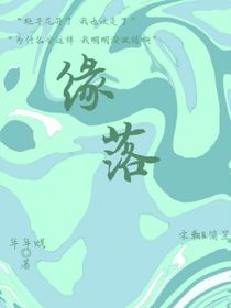 缘落……