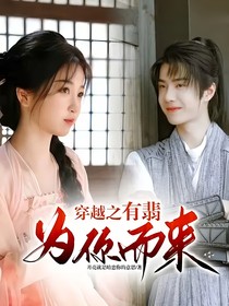 穿越之有翡为你而来