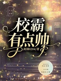校霸有點帥