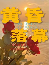 黄昏落幕