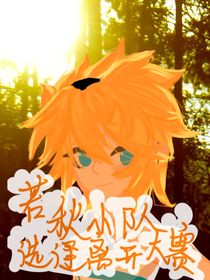 若秋小队选择离开大赛
