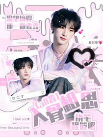 All鑫：入骨相思