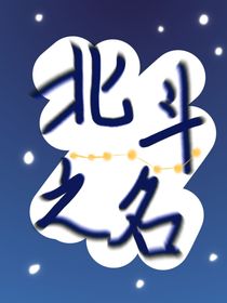 北斗之名