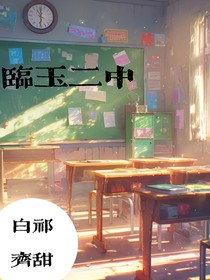 临玉二中：校霸也就那样啊