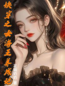快穿之女海王養(yǎng)成記