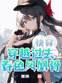 少白：春色鳳凰骨