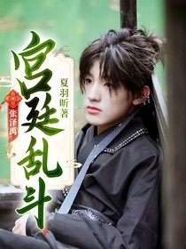 张泽禹：宫廷乱斗